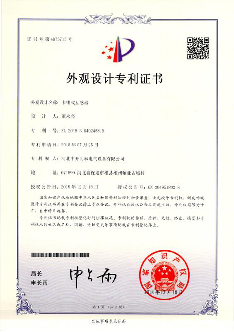 卡鉗式互感器外觀專利證書 卡鉗式互感器外觀專利證書