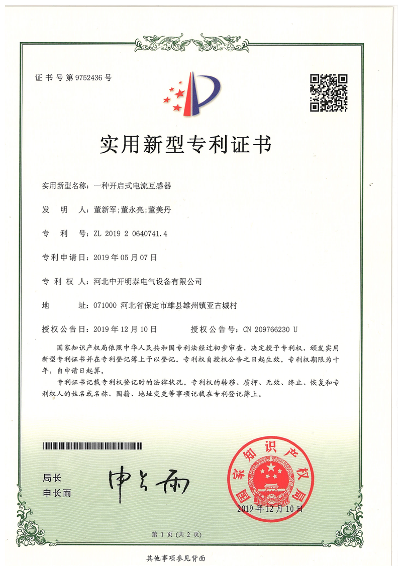 開啟式電流互感器專利證書 開啟式電流互感器專利證書
