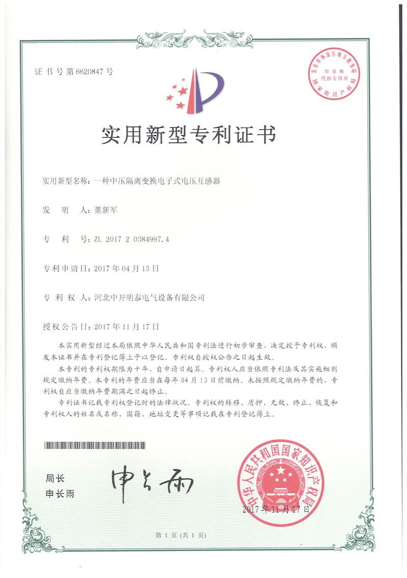 中壓隔離變換電子式電壓互感器專利證 中壓隔離變換電子式電壓互感器專利證