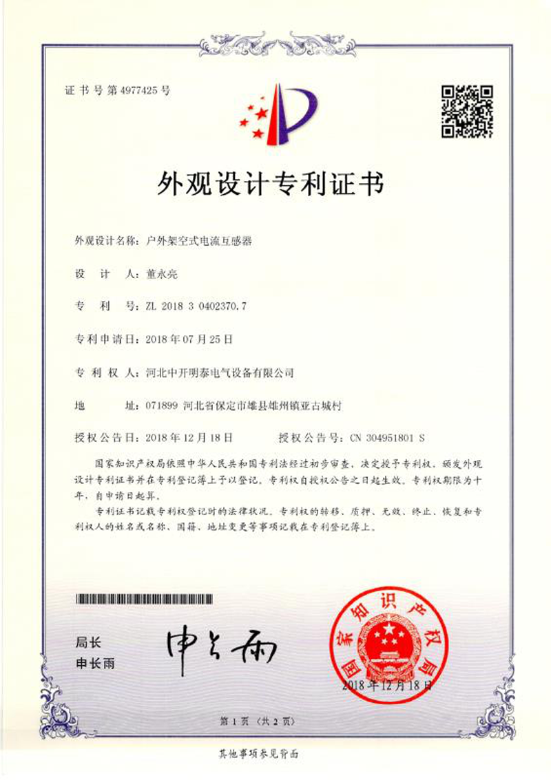 戶外架空式電流互感器外觀專利證書 戶外架空式電流互感器外觀專利證書