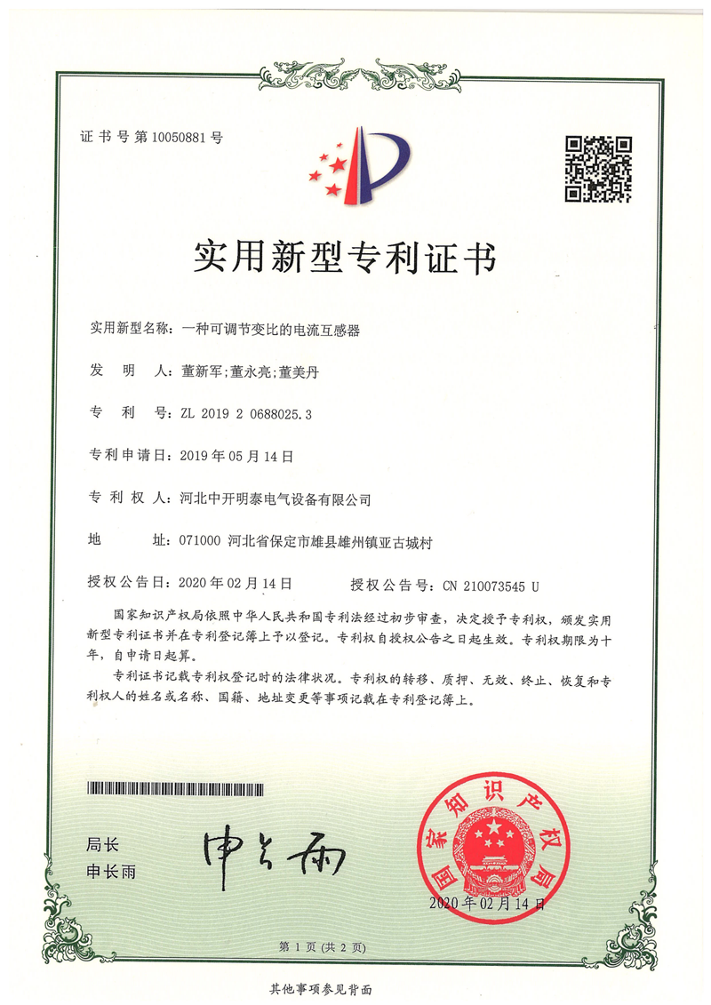可調(diào)節(jié)變比的電流互感器專利證書 可調(diào)節(jié)變比的電流互感器專利證書
