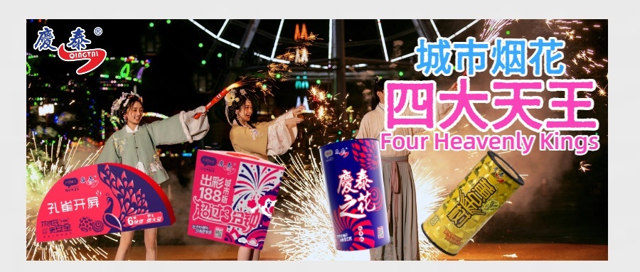 五年磨一剑！打造城市烟花“四大天王”