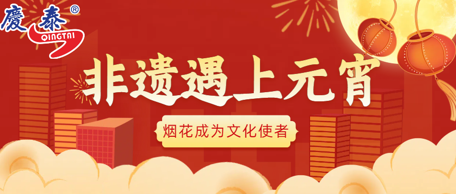 佳节往事丨非遗遇上元宵 原来烟花成为了文化使者