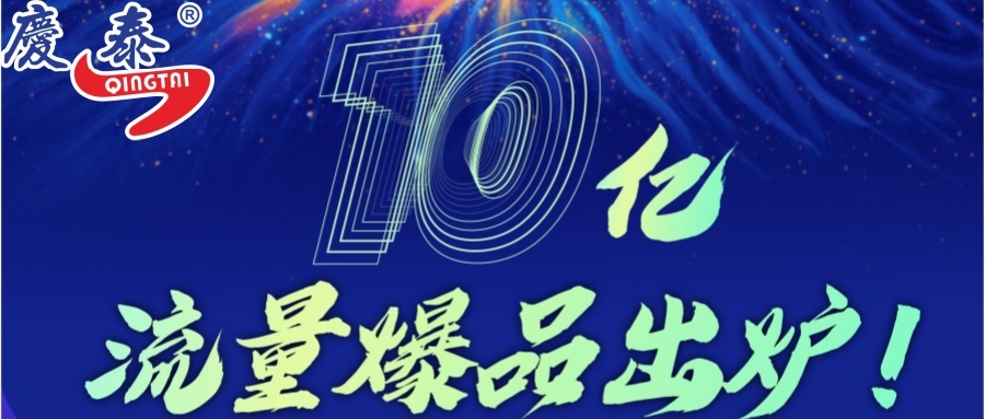 10亿流量的爆品出炉！