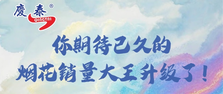 你期待已久的烟花销量大王升级了！