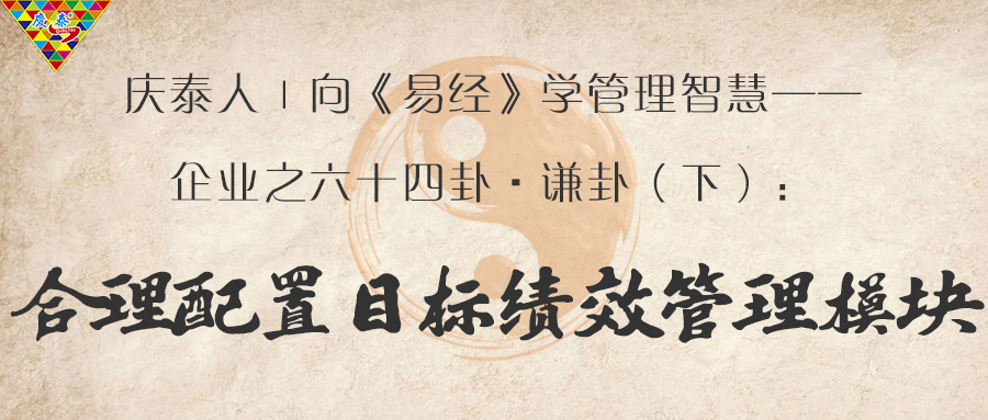 庆泰人｜向《易经》学管理智慧——企业之六十四卦·谦卦（总结篇）：合理配置目标绩效管理模块
