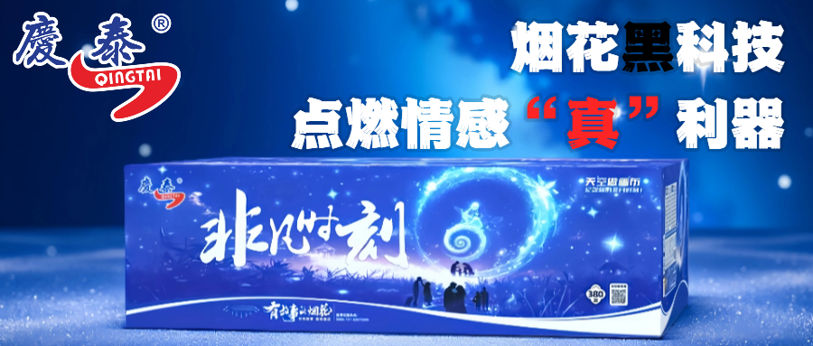 烟花黑科技！点燃情感“真”利器！