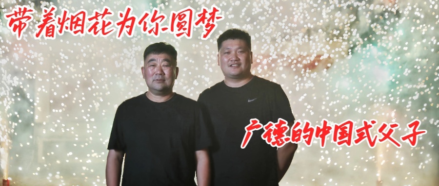 带着烟花为你圆梦丨广德的中国式父子