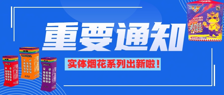 十万热卖预定！实体系列再出新！