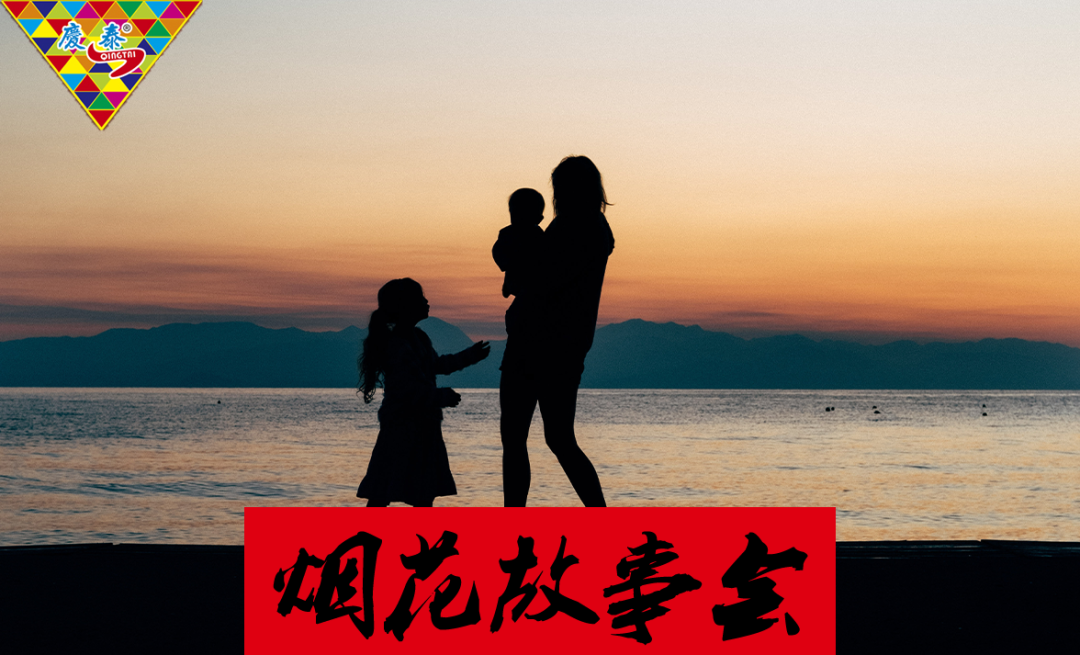 烟花故事会 | 庆泰花炮第一系列:技术宅妈