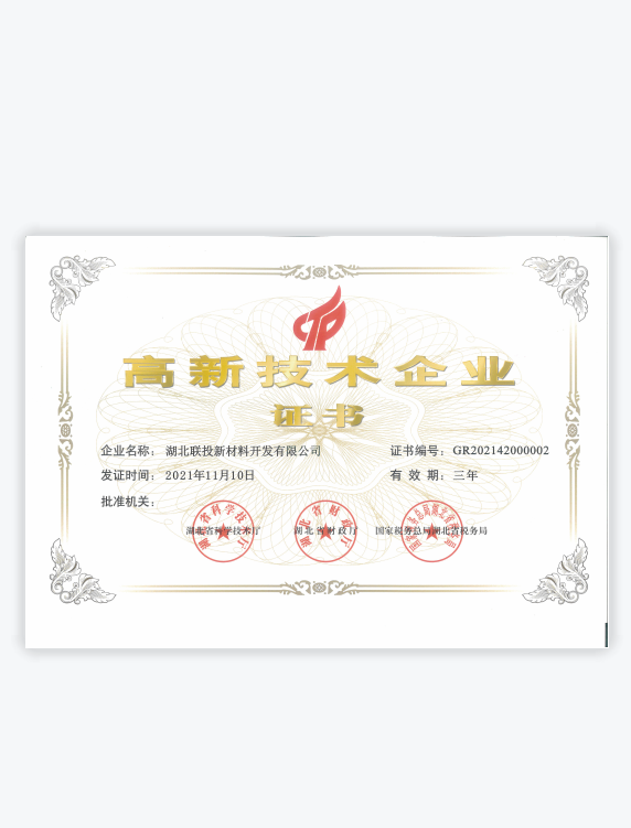 高新技術企業證書