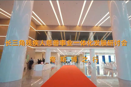 Yangtze River Delta Disabled Persons' Federation Charity Integration Forum