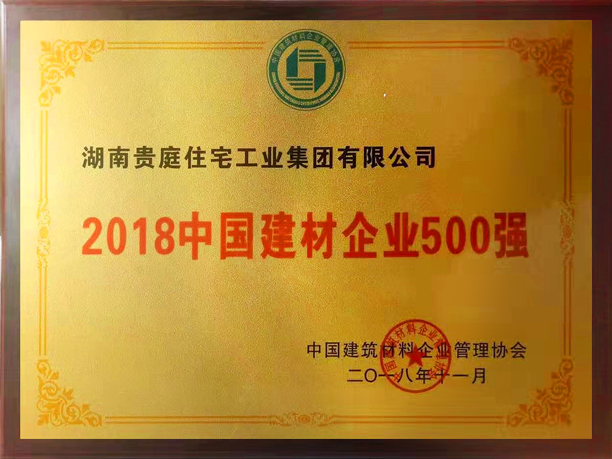 2018中國(guó)建材企業(yè)500強(qiáng)