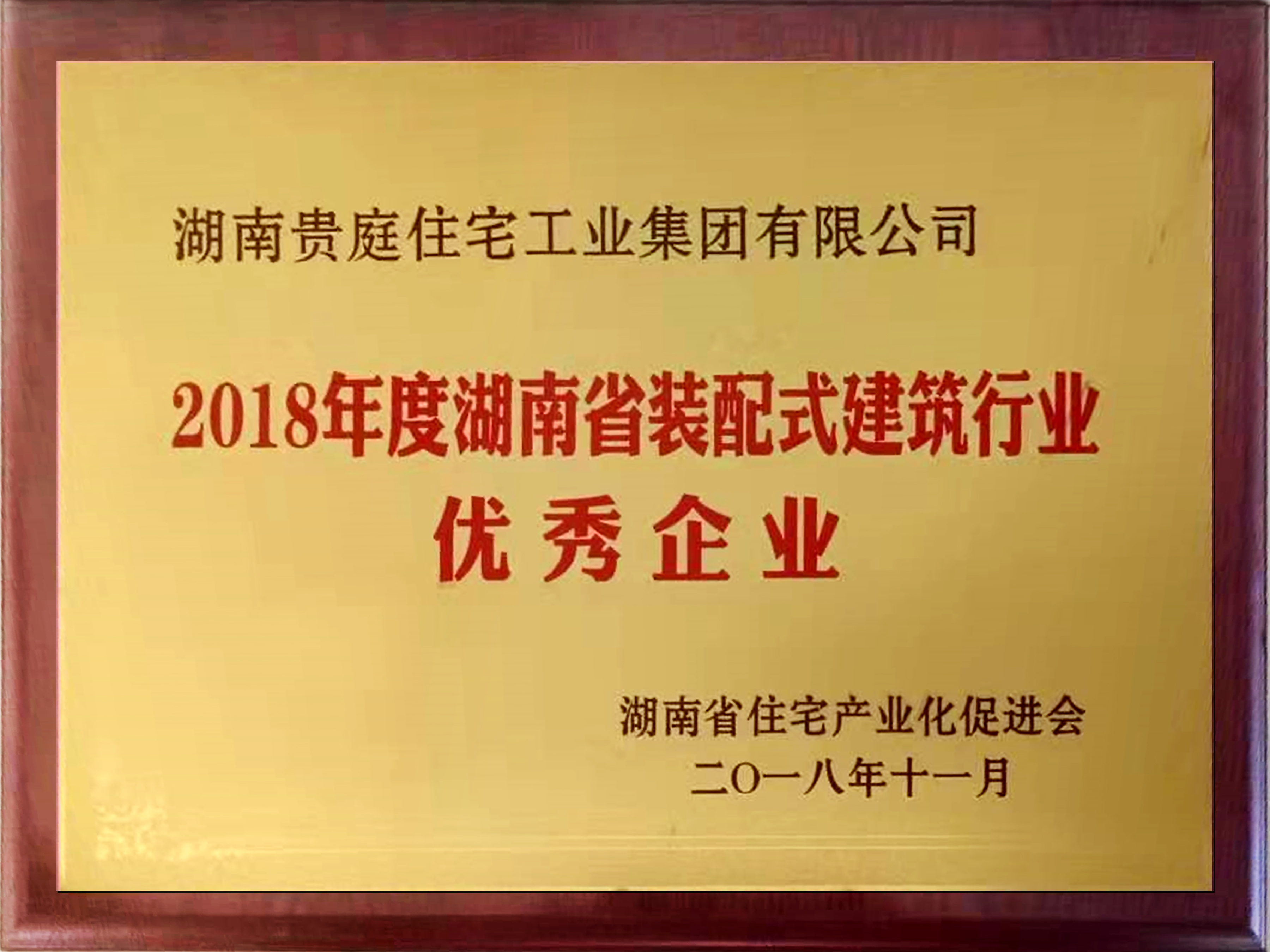 湖南省裝配式建筑行業(yè)優(yōu)秀企業(yè)