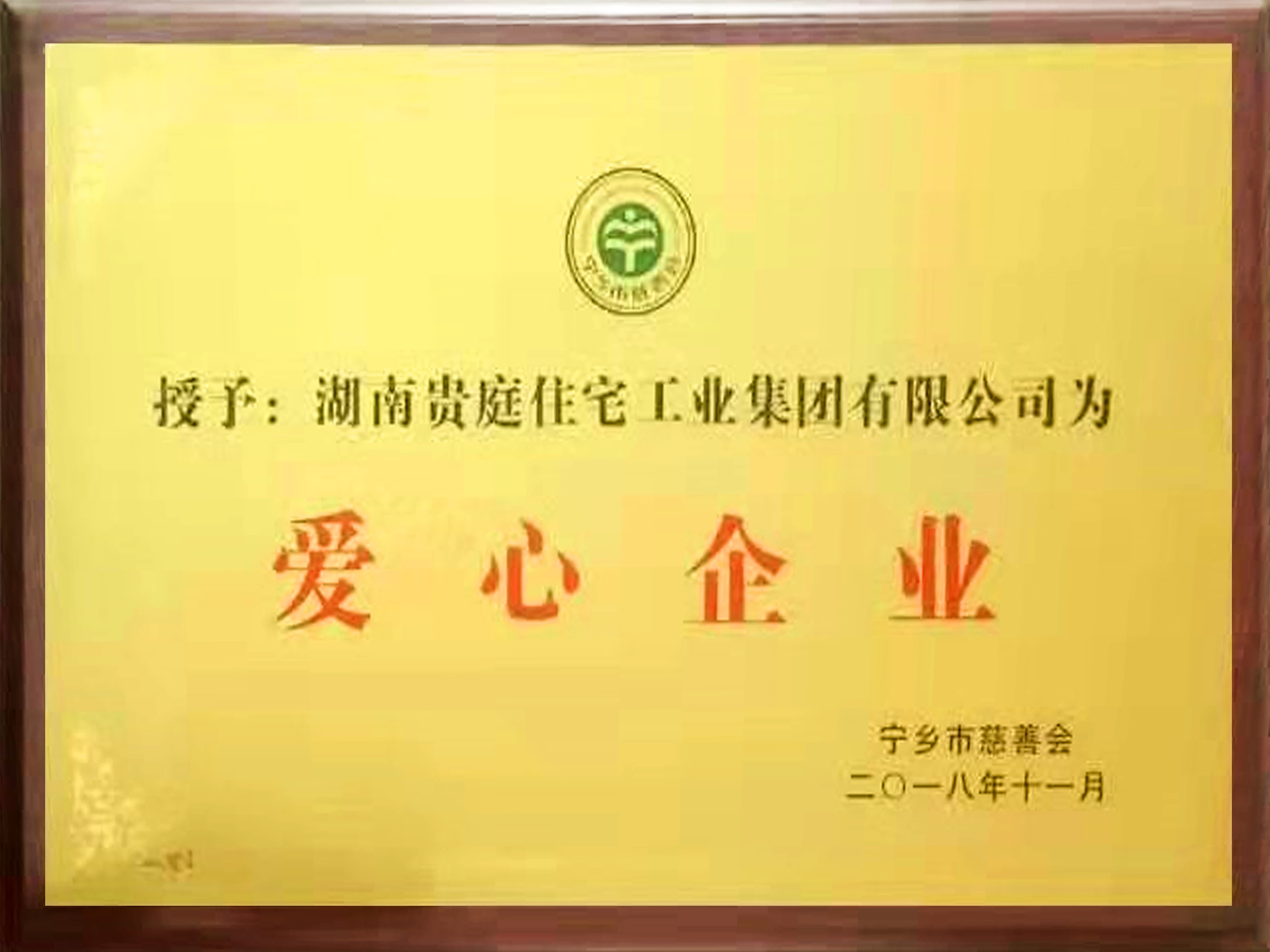 愛心企業(yè)