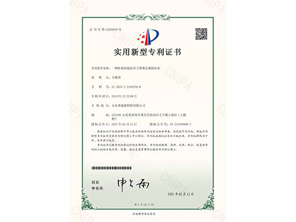 一種防刺的超高分子量聚乙烯機織布-實(shí)用新型專(zhuān)利證書(shū)