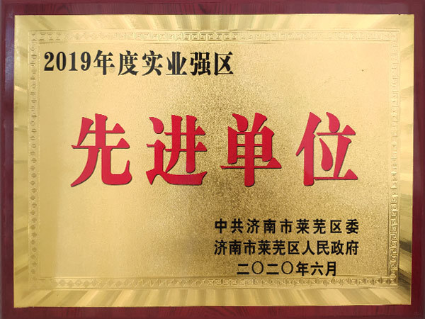 2019實(shí)業(yè)強(qiáng)區(qū)先進(jìn)單位