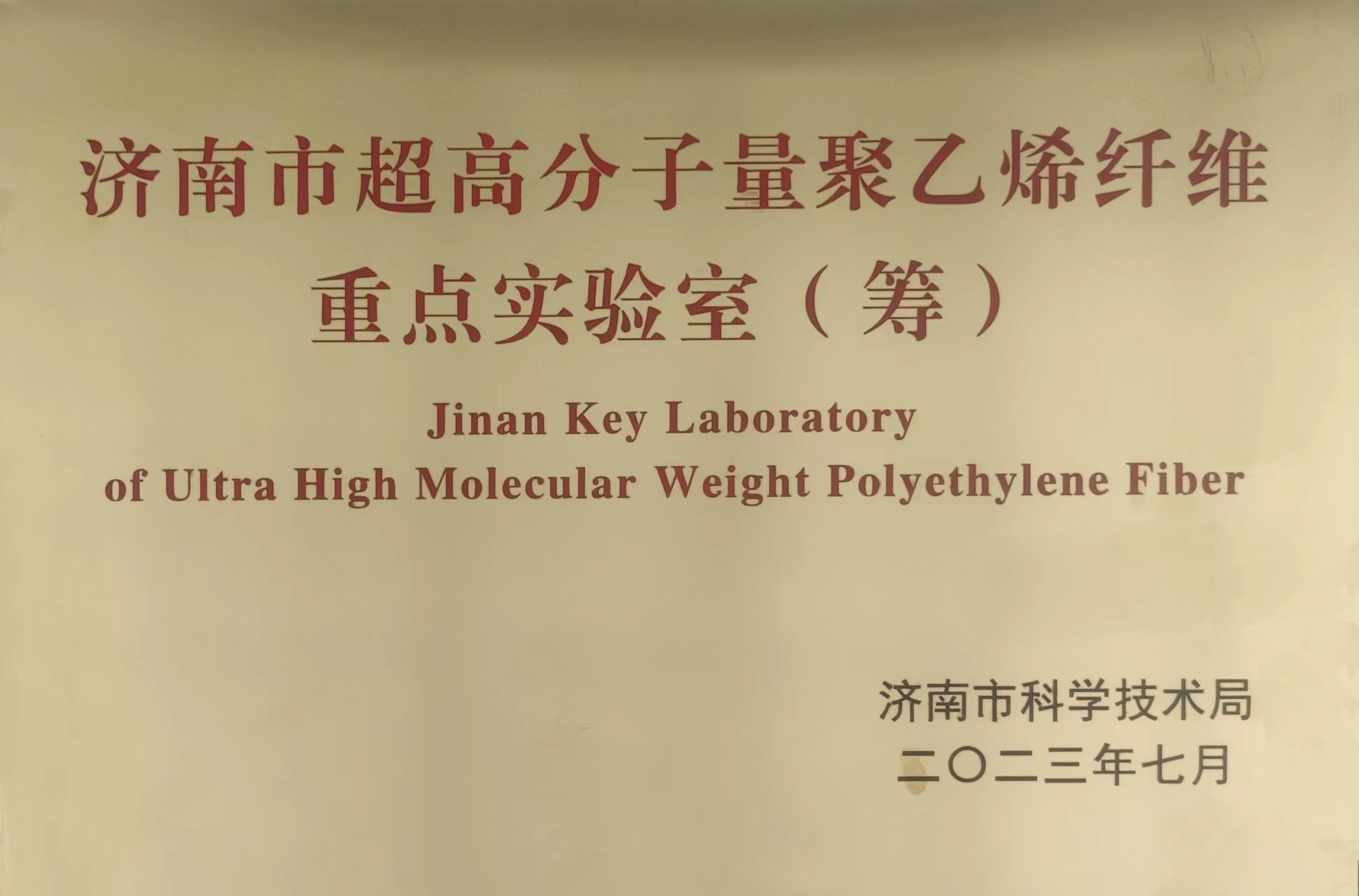 济南市超高分子量聚乙烯纤维重点实验室