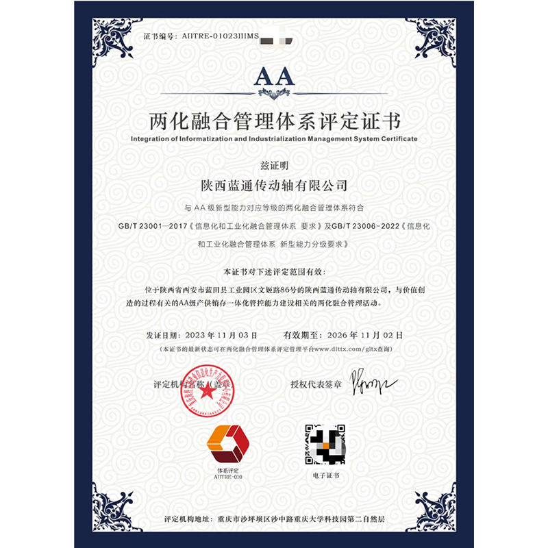 兩化融合管理體系評定證書
