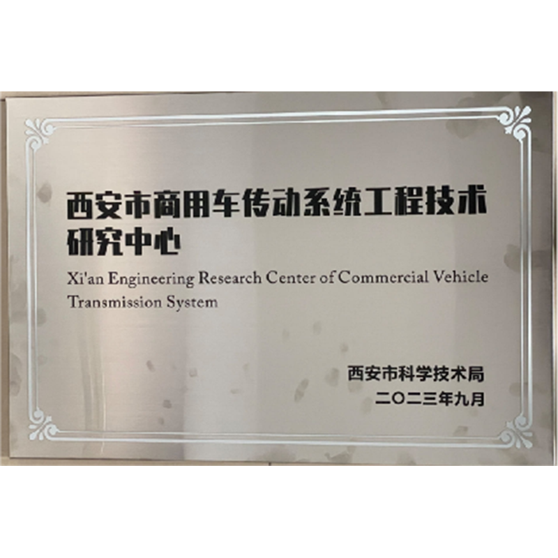 傳動系統(tǒng)工程技術研究中心