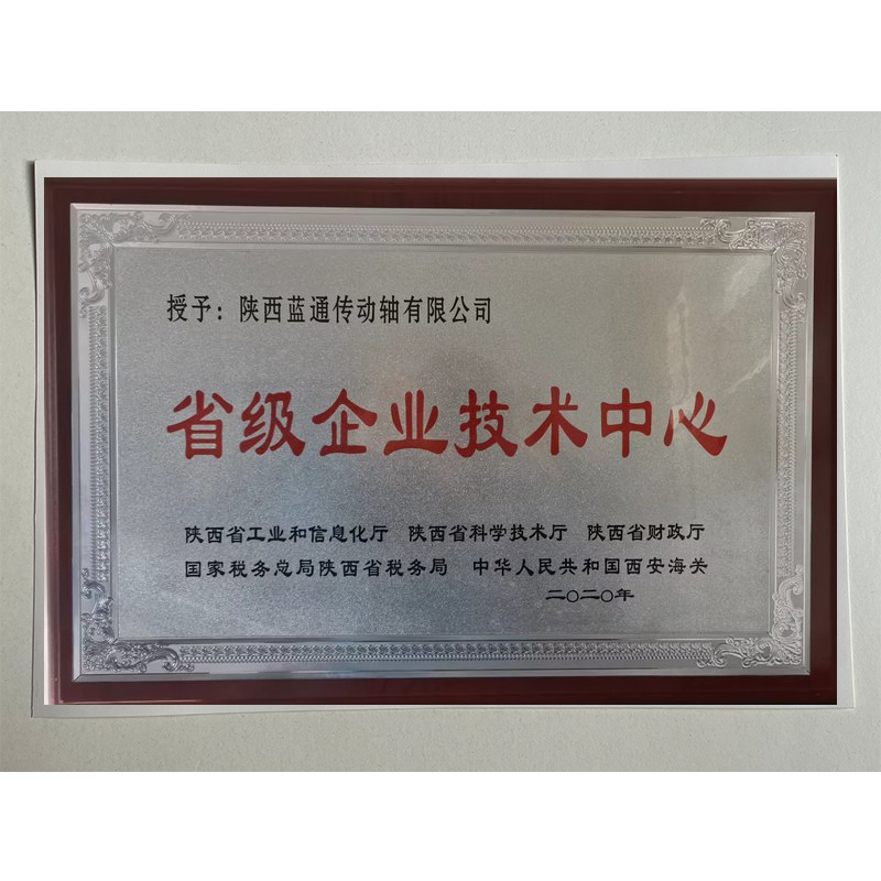 省級(jí)企業(yè)技術(shù)中心