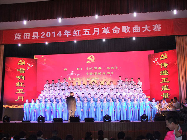 藍(lán)田縣2014年紅五月革命歌曲大賽