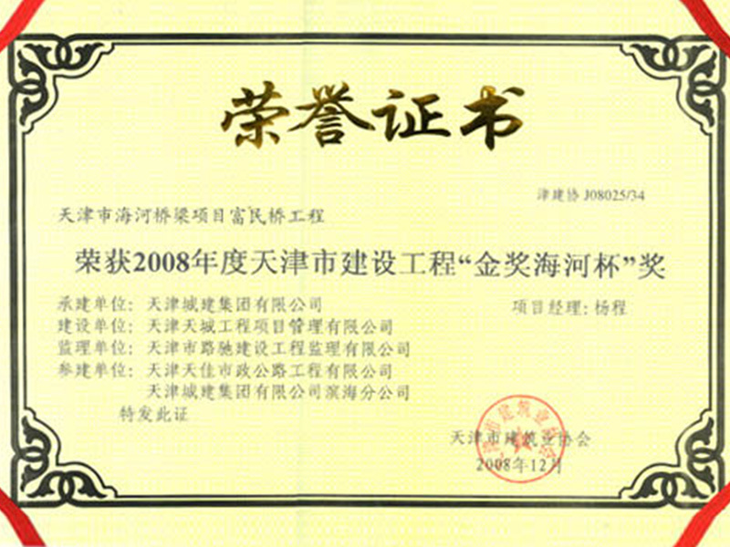 2008年度天津市建设工程“金奖海河杯”奖