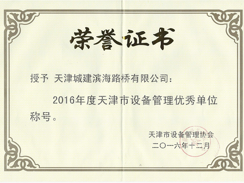 2016年度天津市设备管理优秀单位称号