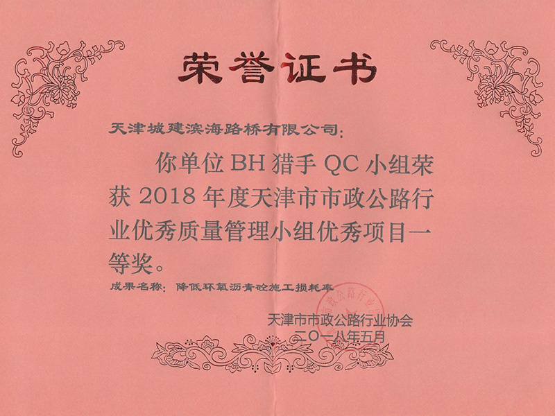 2018年度天津市市政公路行业优秀质量管理小组优秀项目一等奖