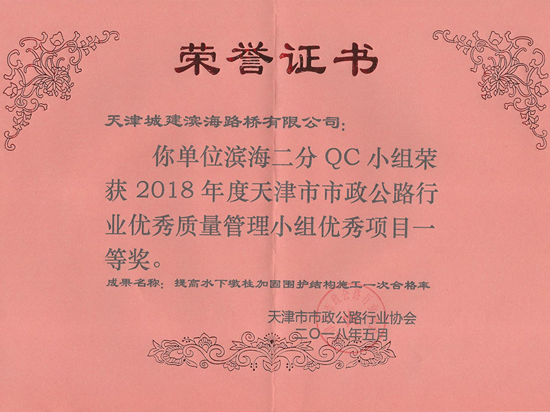 2018年度天津市市政公路行业优秀质量管理小组优秀项目一等奖