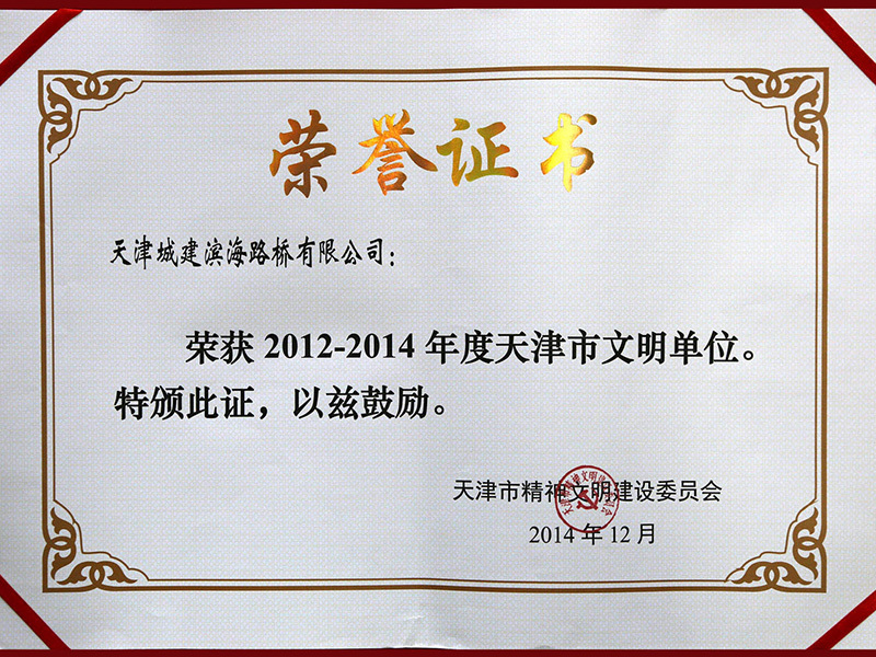 2012-2014年度天津市度文明单位