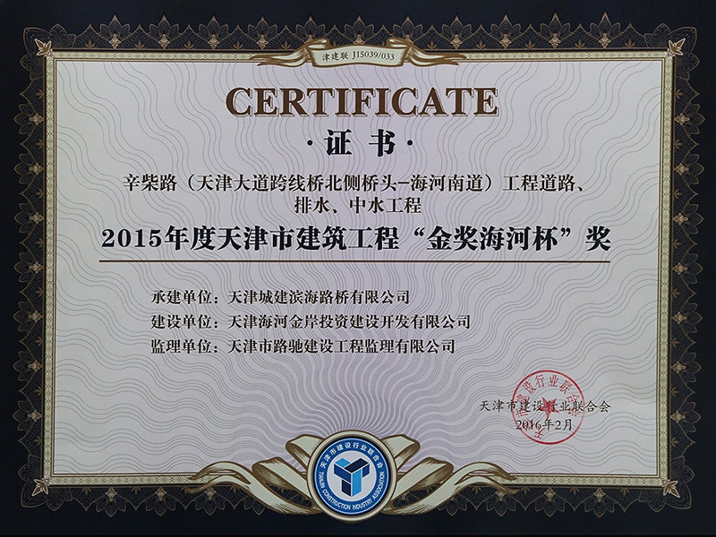2015年度天津市建筑工程“金奖海河杯”奖