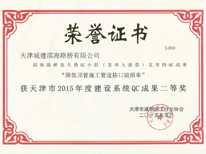 天津市2015年度建设系统QC成果二等奖