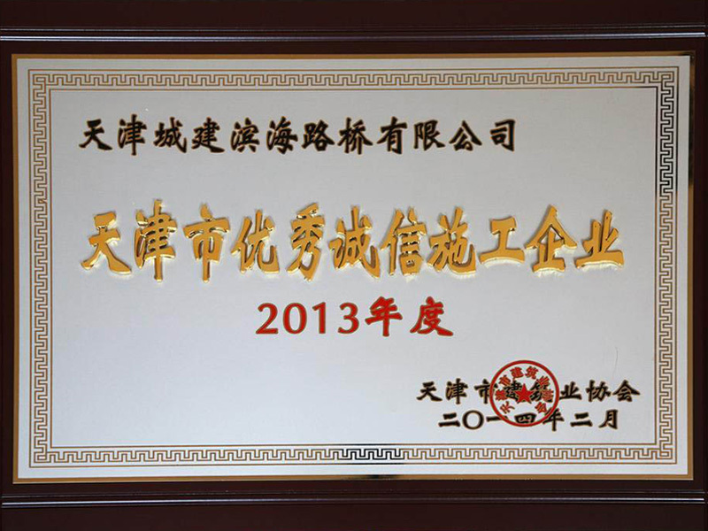 2013年度天津市优秀诚信施工企业