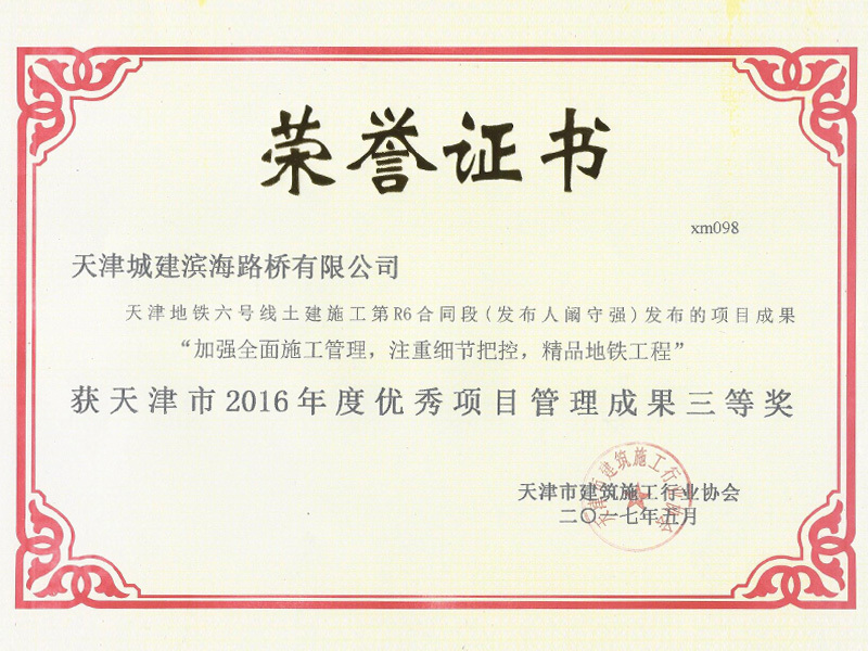 天津市2016年度优秀项目管理成果三等奖