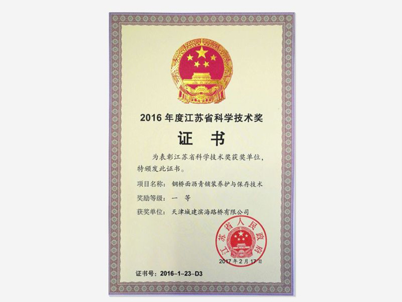 2016年度江苏省科学技术一等奖