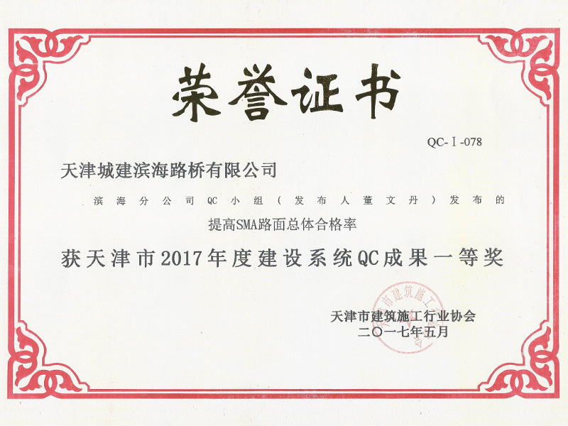 天津市2017年度建设系统QC成果一等奖