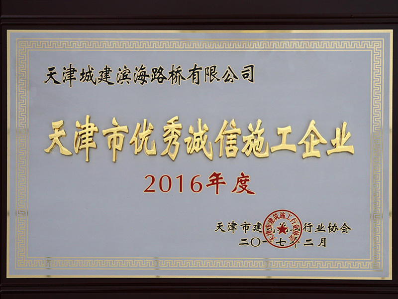 2016年度天津市优秀诚信施工企业