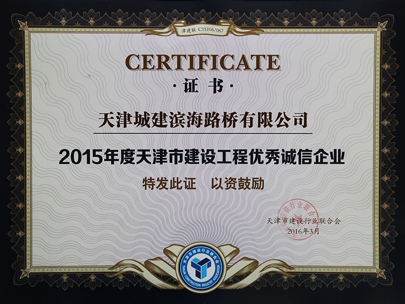 2015年度天津市建设工程优秀诚信企业