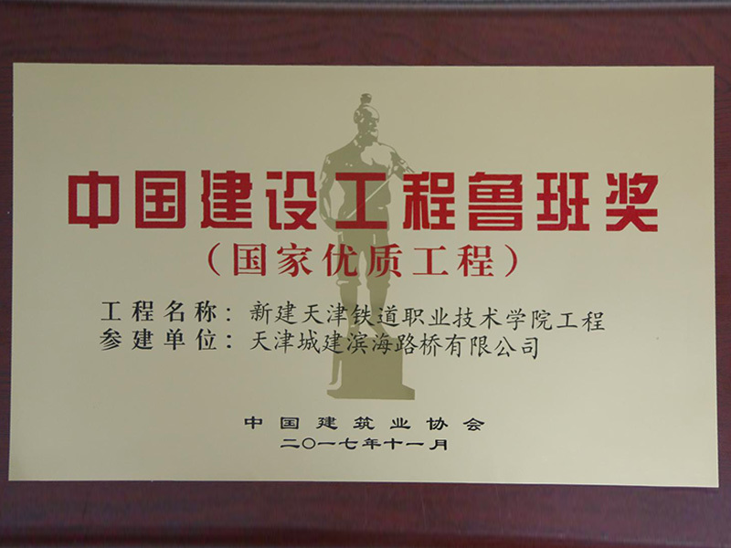 2016-2017年度中国建设工程鲁班奖（国家优质工程）