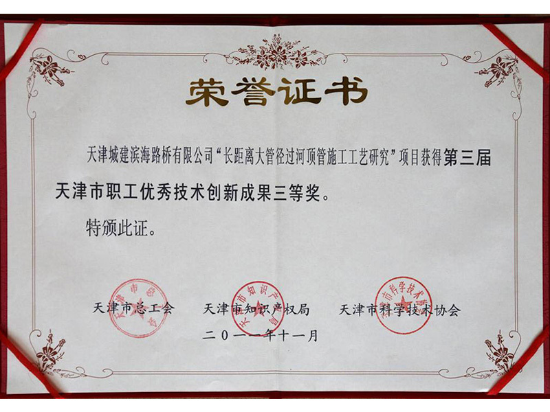 第三届天津市职工优秀技术创新成果三等奖