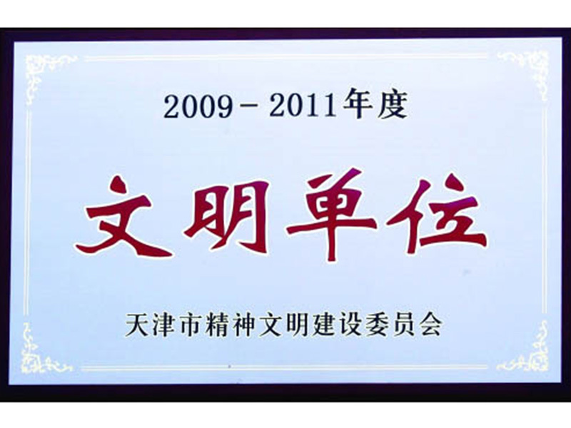 2009-2011年度天津市文明单位