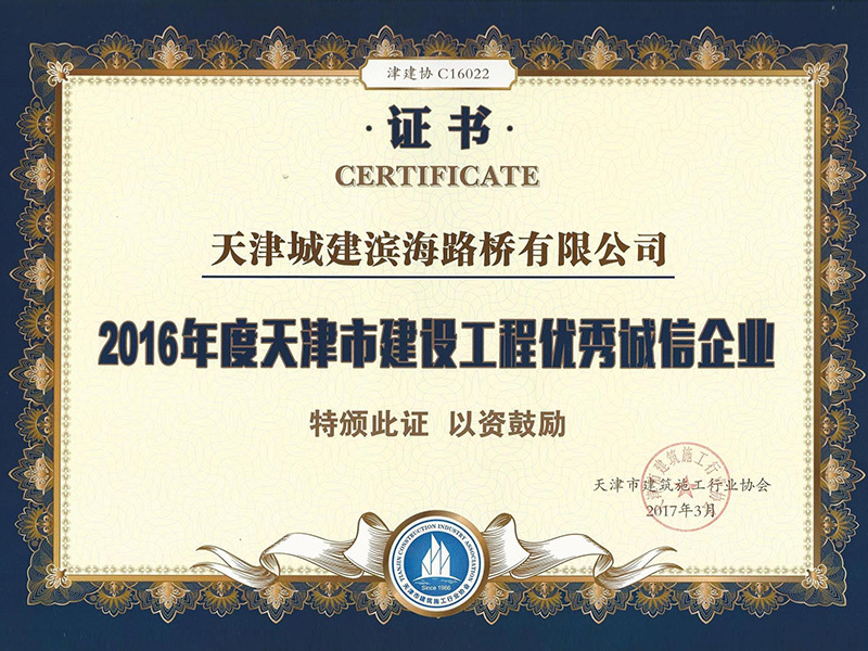 2016年度天津市建设工程优秀诚信企业
