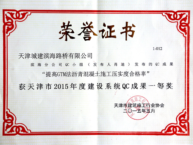 天津市2015年度建设系统QC成果一等奖
