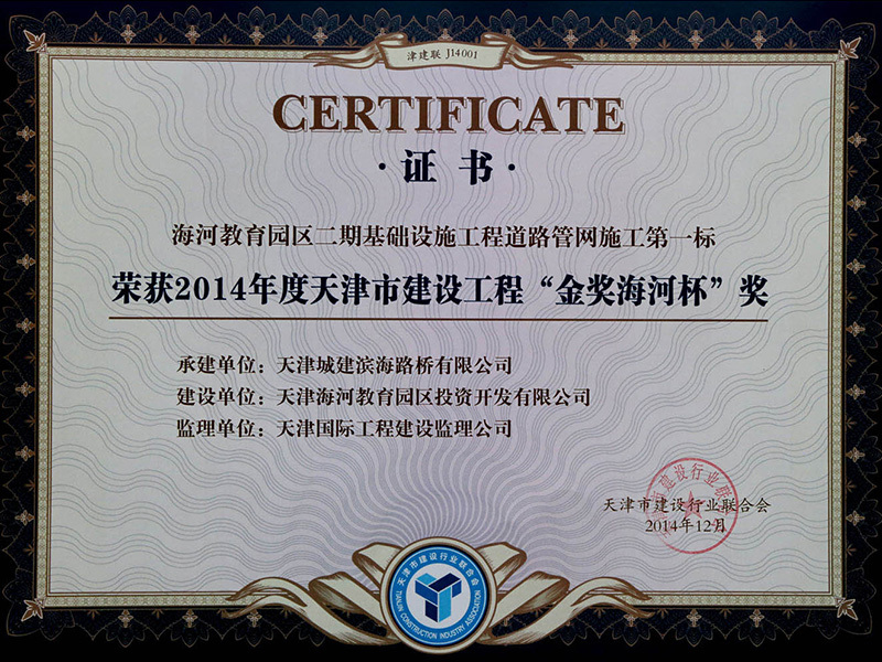 2014年度天津市建设工程“金奖海河杯”奖