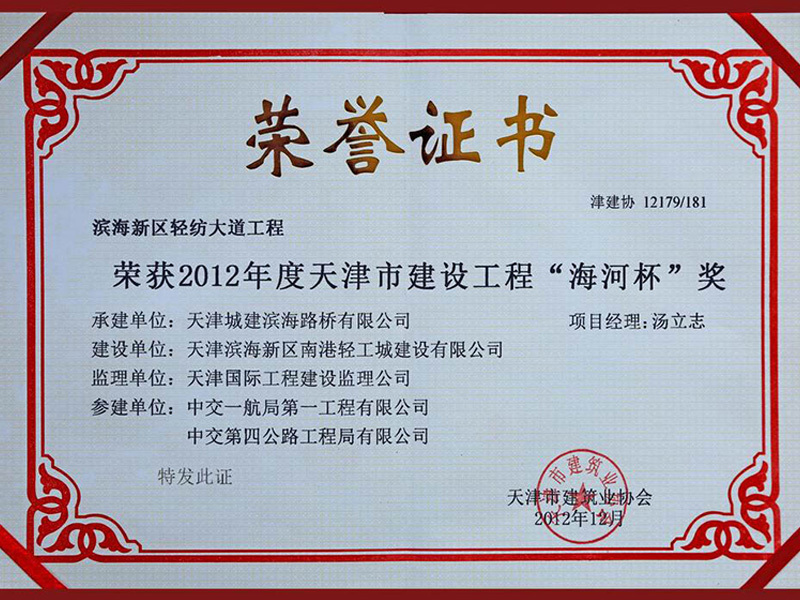 2012年度天津市建设工程“海河杯”奖