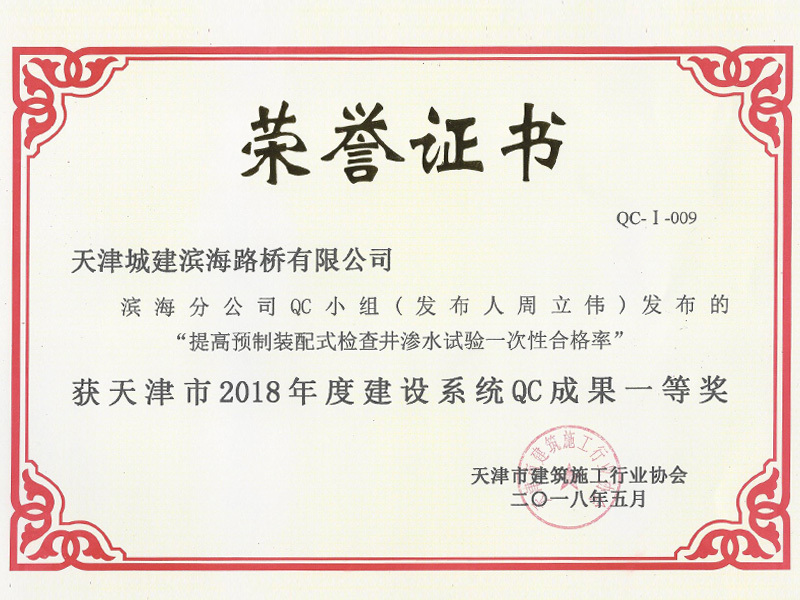 天津市2018年度建设系统QC成果一等奖