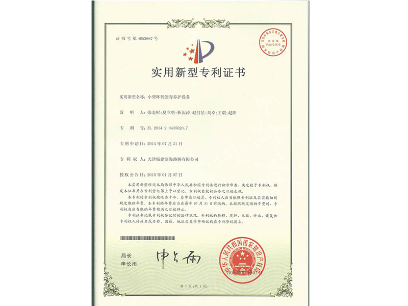 小型环氧沥青养护设备专利证书