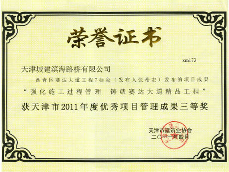 天津市2011年度优秀项目管理成果三等奖