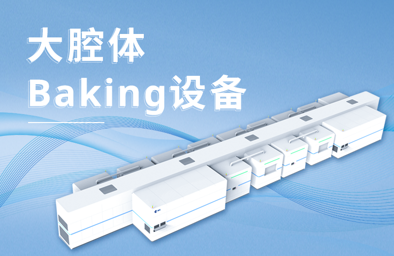 强势出新 | 尼斯人官网大腔体Baking设备，真空高温烘烤，更高效！